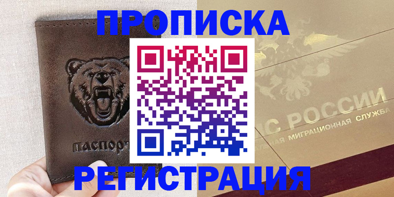 прописка ребенка в Пионерском